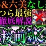 【モンスト】『朝野太陽＆夜桜六美』未所持でもこのキャラたちが大暴れ!?追加超究極『夜桜前線 皮下真』のクエストを攻略徹底解説!!【夜桜さんちの大作戦コラボ】