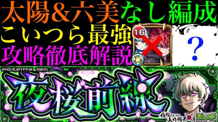 【モンスト】『朝野太陽＆夜桜六美』未所持でもこのキャラたちが大暴れ!?追加超究極『夜桜前線 皮下真』のクエストを攻略徹底解説!!【夜桜さんちの大作戦コラボ】