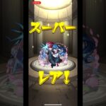 #モンスト　#ガチャ動画  追いガチャしたらゲット出来た✌︎(‘ω’)✌︎イェーイ