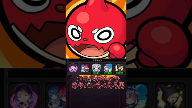 モンストでネタバレをくらう男　#モンスト　#モンスターストライク  #モンストガチャ #夜桜さんちの大作戦 #ガチャ #ネタバレ