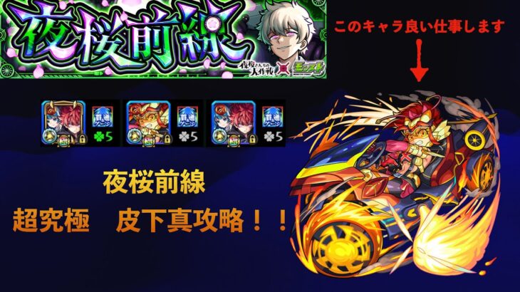 【夜桜前線】超究極皮下真　攻略してみた【モンスト】