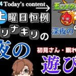 ＃【モンスト】禁忌だったり 守護獣だったり ラジバンダリ※初見さん歓迎※概要欄一読お願い致します【クロキリナキリ】