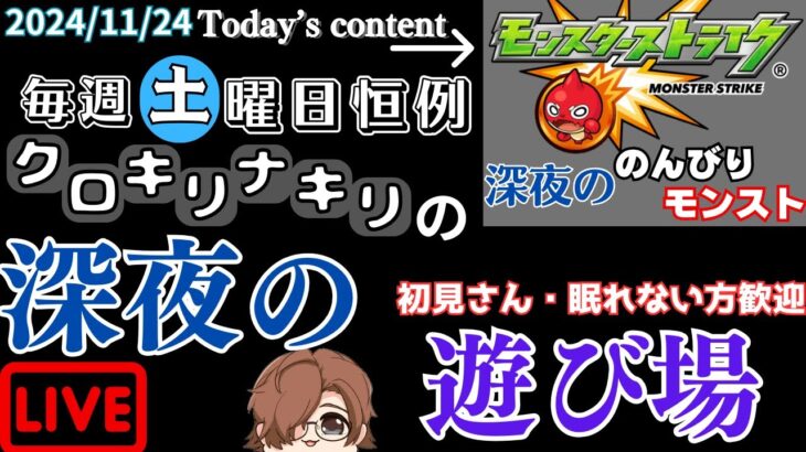 ＃【モンスト】禁忌だったり 守護獣だったり ラジバンダリ※初見さん歓迎※概要欄一読お願い致します【クロキリナキリ】