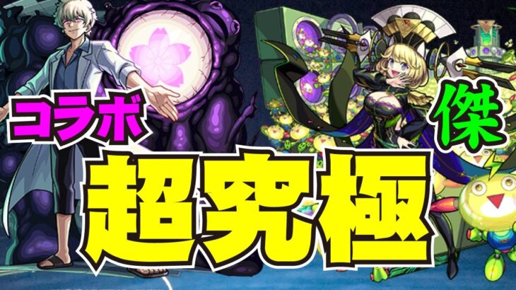 【モンスト】コラボ超究極 、皮下真と傑・ゼーレ