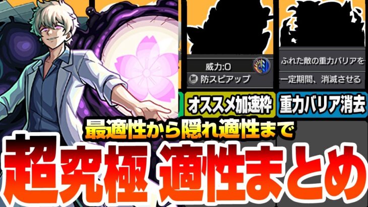 【モンスト】最適性から隠れ適性まで『超究極 皮下真』適性キャラまとめ！有能過ぎるスピードアップ枠や重力バリア消去で裏攻略可能！？夜桜さんちの大作戦【夜桜さんコラボ】【へっぽこストライカー】