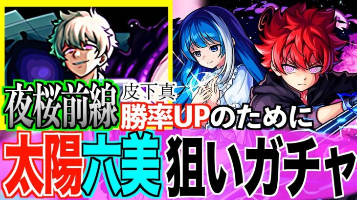 【モンスト】『夜桜前線』皮下真クリアの為に太陽&六美狙いの夜桜さんちの大作戦コラボガチャ【朝野太陽&夜桜六美/凶一郎/二刃/四怨/嫌五】【けんけん】