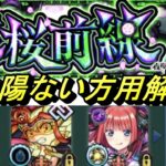 【モンスト】超究極皮下真　太陽いない方用解説