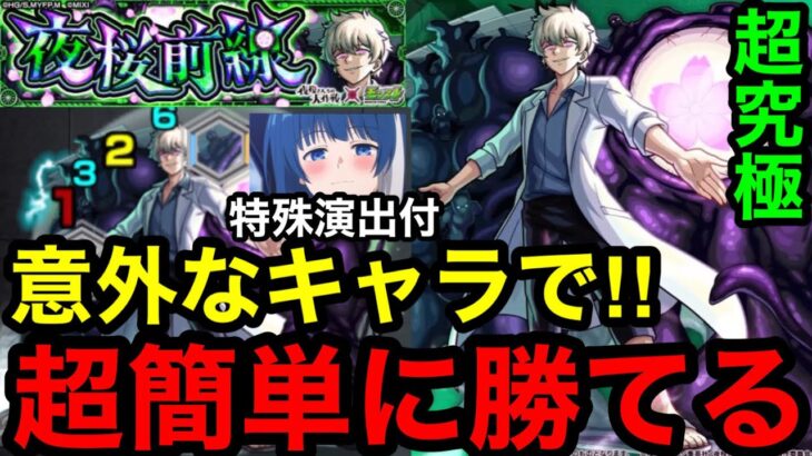 【モンスト】まさかの大活躍！『超究極 皮下真』あの意外なキャラで超簡単に勝てるように！！夜桜前線コンプリートよ！【夜桜さんちの大作戦コラボ】