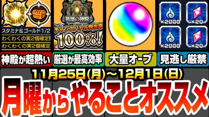 【モンスト】月曜からやることオススメ！英雄の神殿が超激熱！わくわく厳選が最高効率で出来る！今週のオーブは〇個！見逃し厳禁な大量の絆のカケラと魂気を回収しよう【夜桜さんコラボ】【へっぽこストライカー】