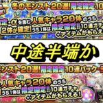 【モンスト】冬のモンスト２０選ガチャ