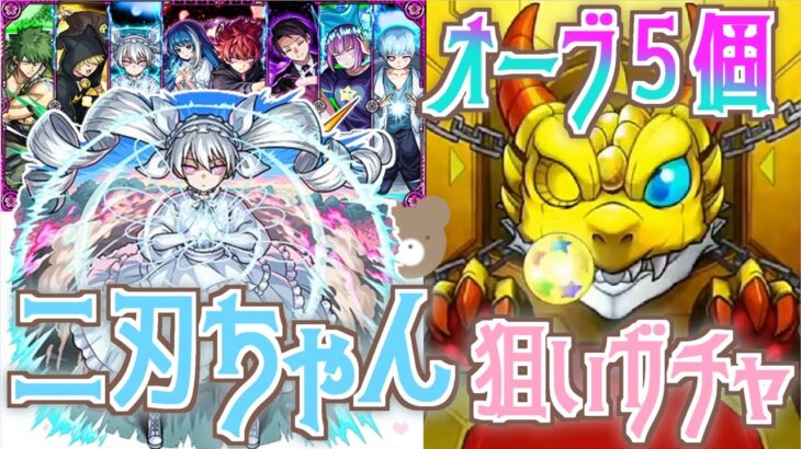 【モンスト】コメントに従ったらまさかの最少オーブで狙い引き？！#夜桜さんちの大作戦【二刃狙い】【女性実況】