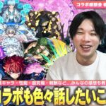 【モンスト】しろ「今回のコラボはかなり珍しいパターンだった！」バトル突破数仕様の超究極、守護獣復活などコラボは大満足だけど…！？皆で感想を語ろう！コラボ感想会《夜桜さんちの大作戦編》【しろ】