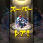 モンストまさかの神引き！？      #モンスト #モンストガチャ #神引き