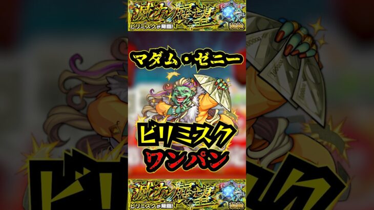 【ビリミスク】マダムゼニーでビリミスクを他属性ワンパン！！！【モンスト】【黎絶】【黎絶ワンパン】【ビリミスクワンパン】【他属性ワンパン】#モンスト#ビリミスク  #黎絶 #黎絶ワンパン