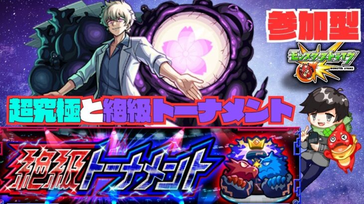 ★参加型モンスト★ 夜桜前線 / 絶級トーナメント 他 色々やるぞ!! #モンスト