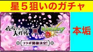 本垢、星五運極狙いガチャ#モンスト