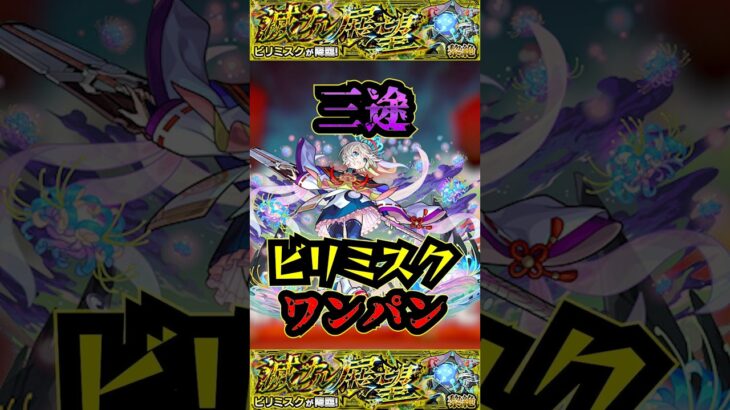 【ビリミスク】三途でビリミスクを友情ワンパン！！！【モンスト】【黎絶】【黎絶ワンパン】【ビリミスクワンパン】【友情ワンパン】#モンスト#ビリミスク  #黎絶 #黎絶ワンパン