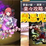 【モンスト禁忌深淵光】最強サポーター！？二乃使って楽々攻略（ゆっくり実況）#モンスト　#ゆっくり実況