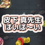 【モンスト】夜桜さんちの大作戦コラボ『夜桜前線（超究極）皮下真』を攻略してみた！このキャラが大活躍那！