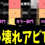 これを持ってるキャラはやばい！モンストのほぼ全アビリティをランキングで分けよう！【モンスト】