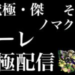 【超究極傑】今日こそゼーレを運極→憧れのノマクエ周回へ【モンスト】