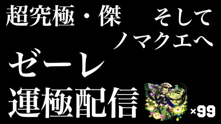 【超究極傑】今日こそゼーレを運極→憧れのノマクエ周回へ【モンスト】