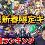 【新春】モンストおじいちゃんが語る。歴代新春限定キャラの衝撃度ランキング【モンスト】