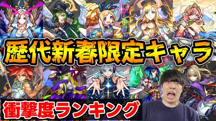 【新春】モンストおじいちゃんが語る。歴代新春限定キャラの衝撃度ランキング【モンスト】