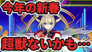 【新春限定】今年の新春は超獣じゃないかもしれません【モンスト】