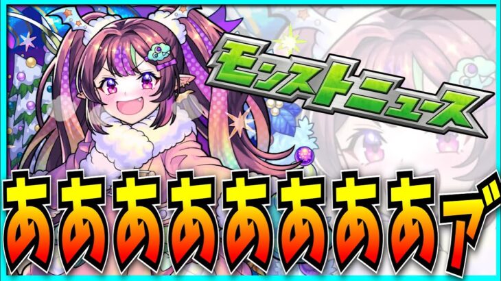 今週はええ感じのモンストニュースだったらしいので見るぞ！【パズドラ・モンスト】