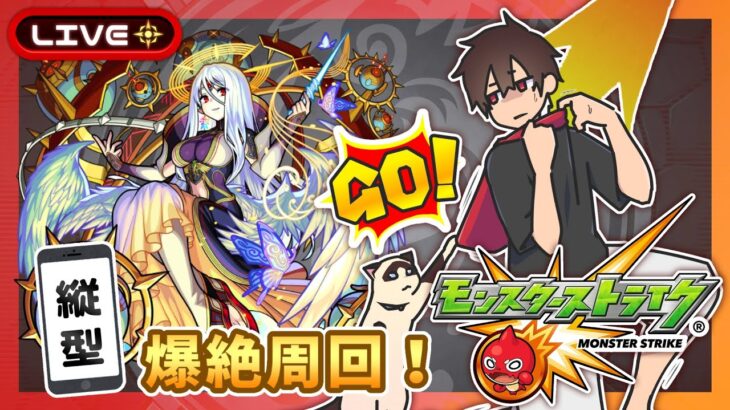 【参加型】爆絶周回！夜桜さんコラボ！みんなでマルチ！【モンスト】