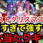 【モンスト】『最強サポーター再来』クリスマスαの中に可愛すぎて強すぎる超大当たりキャラがいます！！【モンストクリスマスα】