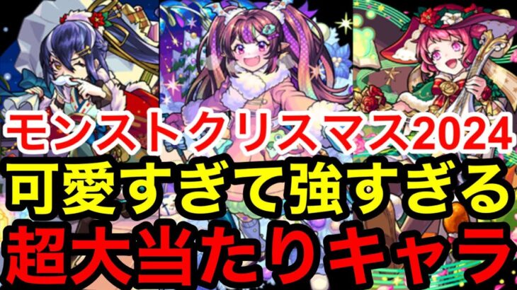 【モンスト】『最強サポーター再来』クリスマスαの中に可愛すぎて強すぎる超大当たりキャラがいます！！【モンストクリスマスα】