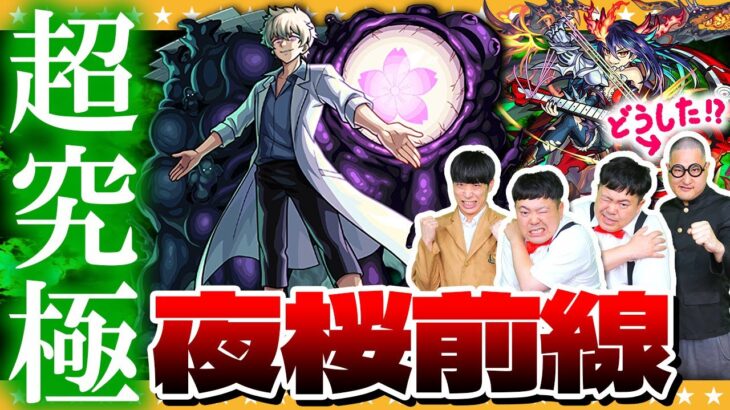 【モンスト】夜桜前線…超究極「皮下真」に挑戦！！