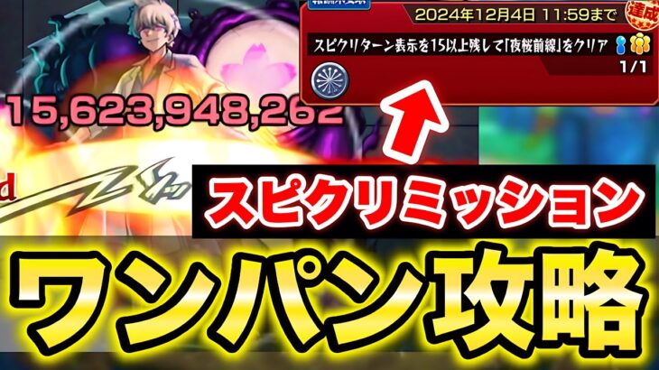 【モンスト】皮下真 ミッション ワンパン攻略してみた!!