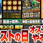 【モンスト】モンストの日やることオススメ！わくわく厳選が超熱い！神殿を最強効率で周回可能！見逃し厳禁のオーブあり！周回すべき絶級とタイムシフトはこいつら！【夜桜さんコラボ】【へっぽこストライカー】