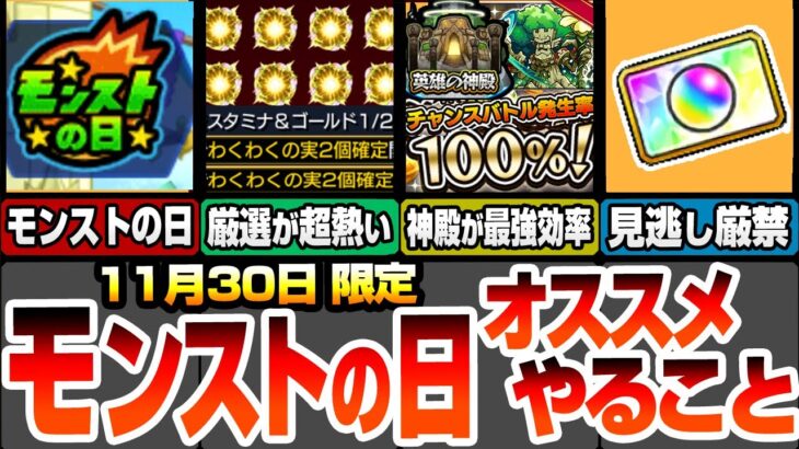 【モンスト】モンストの日やることオススメ！わくわく厳選が超熱い！神殿を最強効率で周回可能！見逃し厳禁のオーブあり！周回すべき絶級とタイムシフトはこいつら！【夜桜さんコラボ】【へっぽこストライカー】