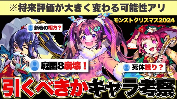 【モンスト】完全スルーは怖い…クリスマスαキャラは引くべきなのか？解説