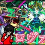 【モンスト】久しぶりに黎絶ロヴァーに挑むの巻！