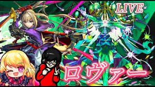 【モンスト】久しぶりに黎絶ロヴァーに挑むの巻！