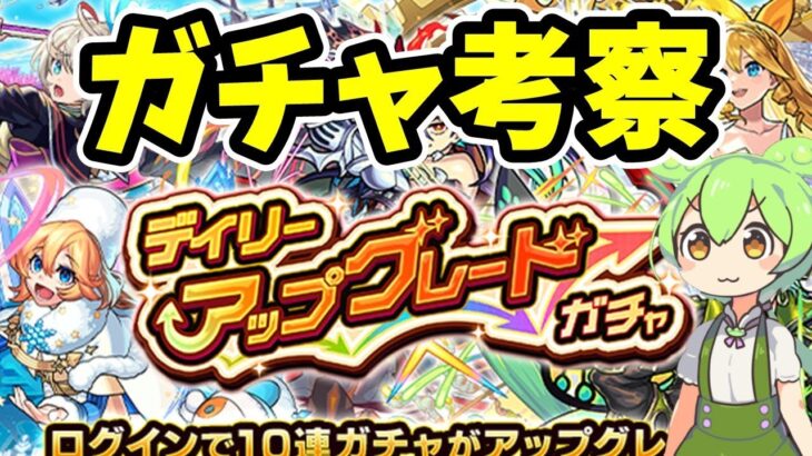 【モンスト】冬のログインキャンペーン「デイリーアップグレードガチャ」についてどれくらい価値があるか考察