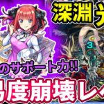 【禁忌：深淵光】中野二乃のサポートで難易度完全崩壊レベル！【モンスト】【五等分の花嫁コラボ】