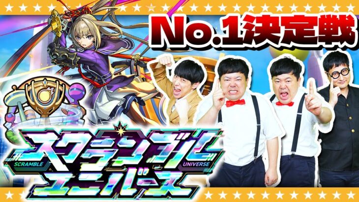 【モンスト】競い合え…「スクランブルユニバース」４人でやってみた！！