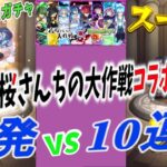 単発vs10連『夜桜さんちの大作戦』コラボイベント～単発60回と10連×6回　どっちがお得か、どちらが良いかの大検討【モンストコラボガチャ】