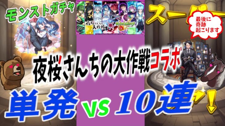 単発vs10連『夜桜さんちの大作戦』コラボイベント～単発60回と10連×6回　どっちがお得か、どちらが良いかの大検討【モンストコラボガチャ】