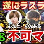 【モンスト】不可マラ遂にラスラン！withのんある、みんと、アンネ 押〜忍！【やることやらNight＃38】