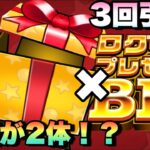 【モンスト】やっぱり神イベすぎるww3回引くぞー！！限定キャラが2体も！？オーブもゲット出来る《ログインプレゼントBIG》が再来！