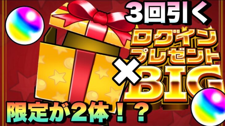 【モンスト】やっぱり神イベすぎるww3回引くぞー！！限定キャラが2体も！？オーブもゲット出来る《ログインプレゼントBIG》が再来！