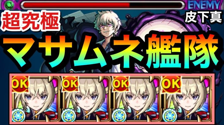 【モンスト】道中は”友情ゲー”で溶かせちゃった！？www超究極『皮下真』をマサムネ艦隊でゴリ押せるか試してみた！