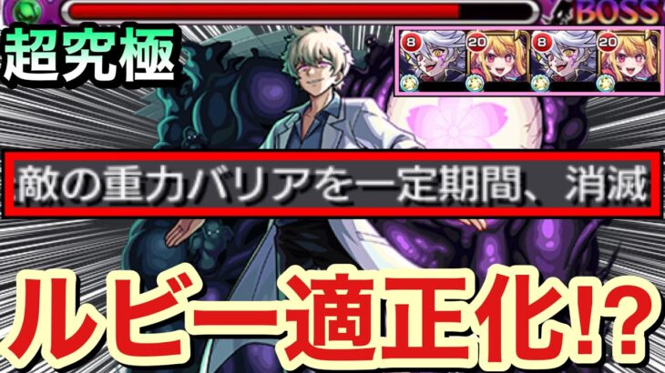 【モンスト】重力バリアを消して”自由に動けるルビー”で超無双！？www『ハーメルン×ルビー』編成で超究極皮下真に挑んでみた！